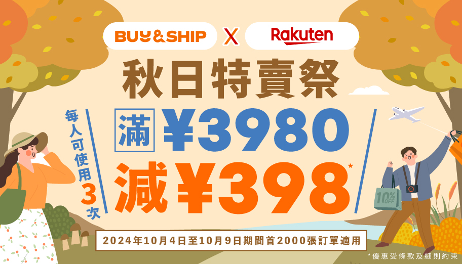 日本樂天秋季折扣季劈至3折，獨家優惠券最高額外減JPY1,194！