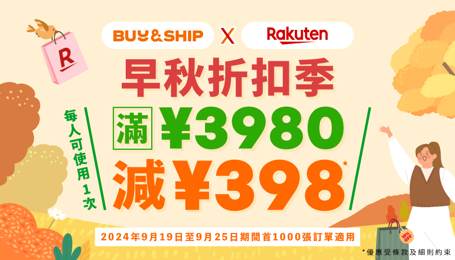 日本樂天早秋折扣季！獨家優惠券滿JPY3,980減JPY398～