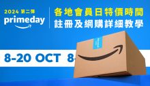 一文看盡2024第二彈Amazon Prime Day網購全攻略，查閱優惠時段/註冊及取消教學