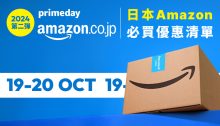 日本Amazon JP Prime Day 2024！人氣必買名物及特價商品推介（19/10更新）