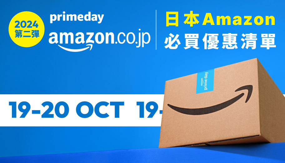 備戰日本Amazon Prime Day第二彈！人氣必買名物及特價商品推介（持續更新）