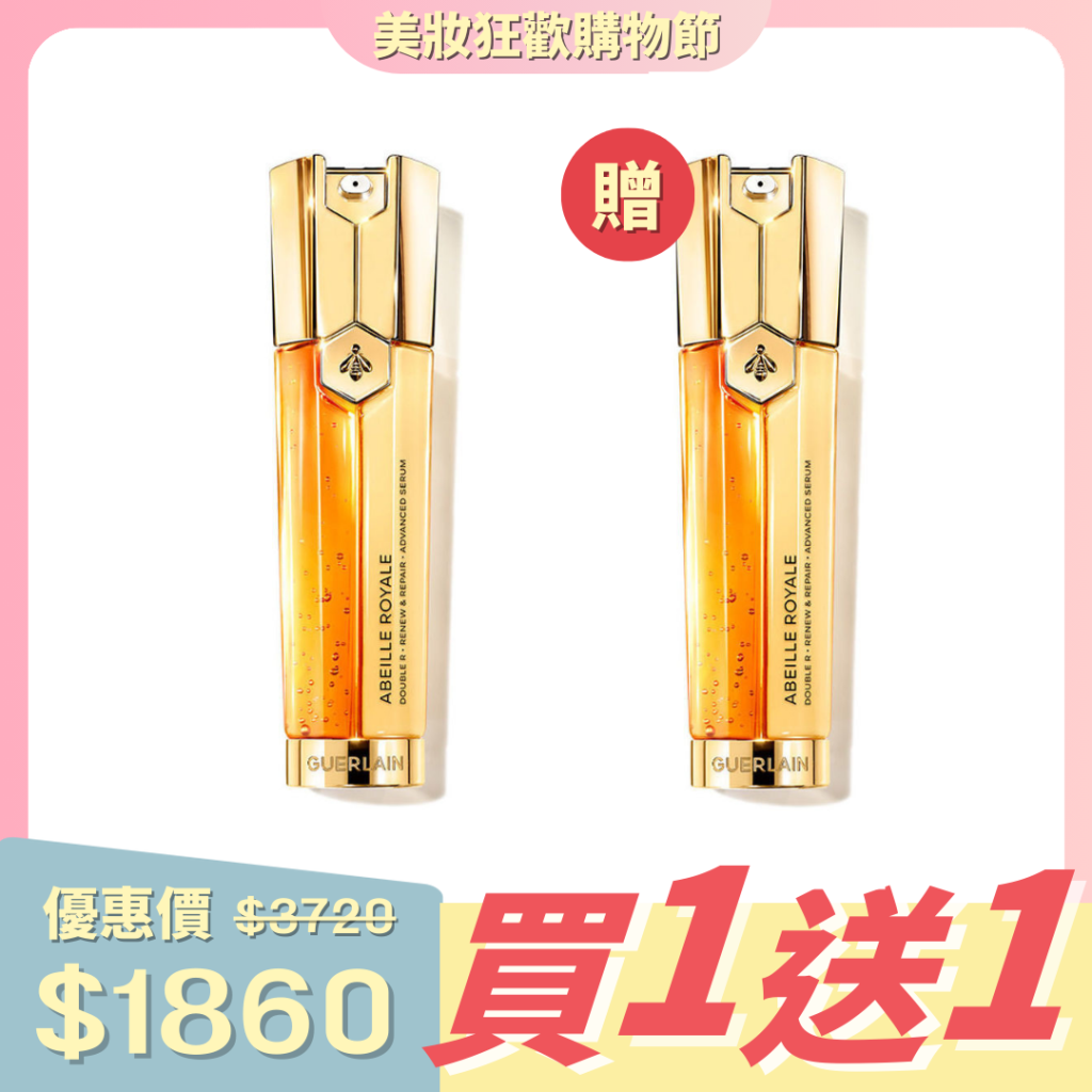 美國 GUERLAIN 帝皇蜂姿再生修護雙效精華雙套裝