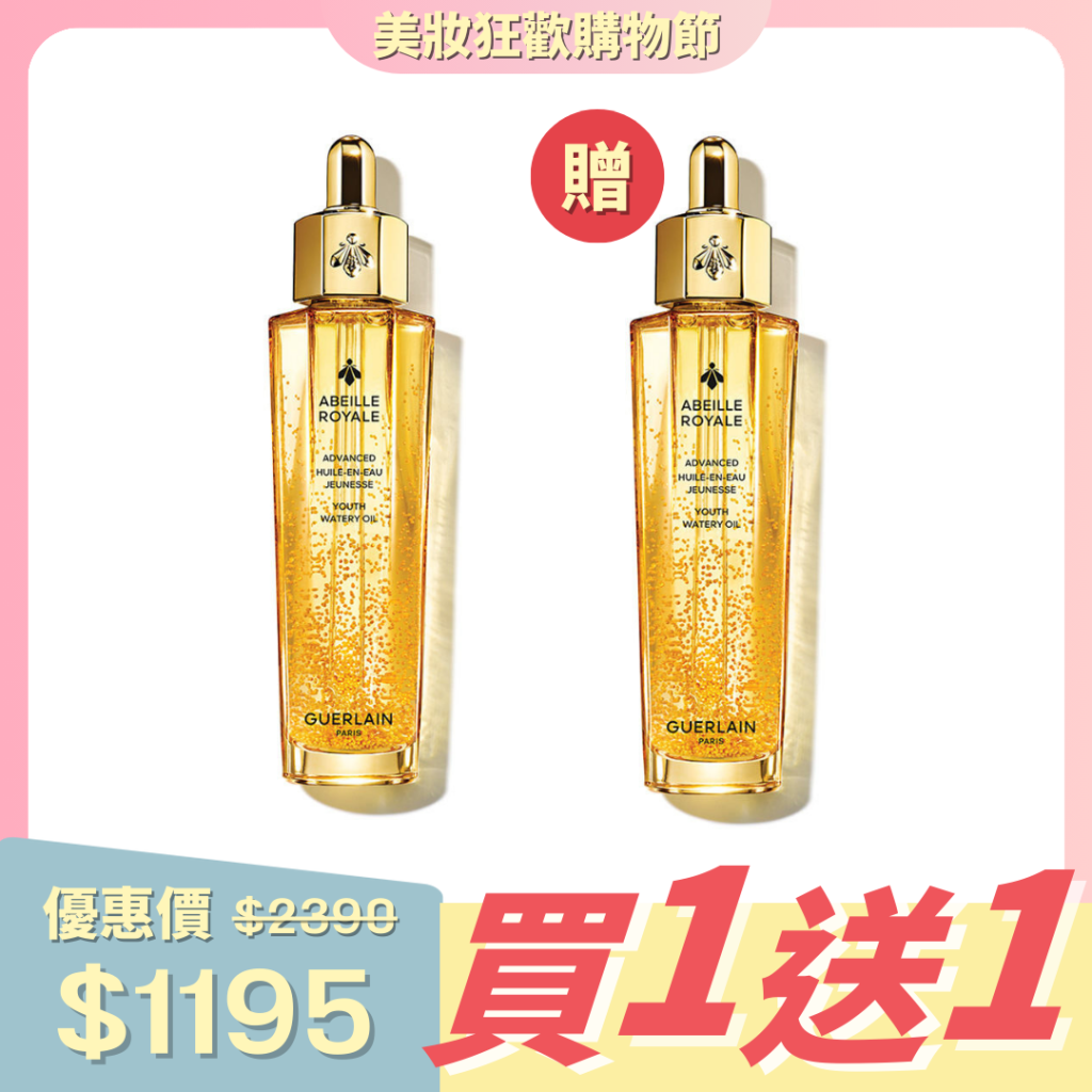 美國 GUERLAIN 帝皇蜂姿黃金修護原蜜雙套裝