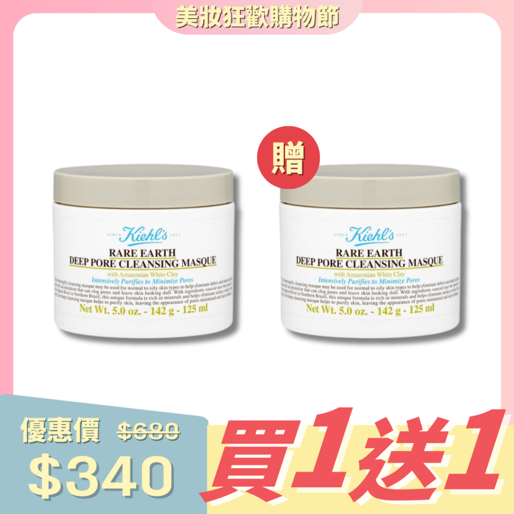 美國 Kiehl's 白泥深層清潔面膜套裝