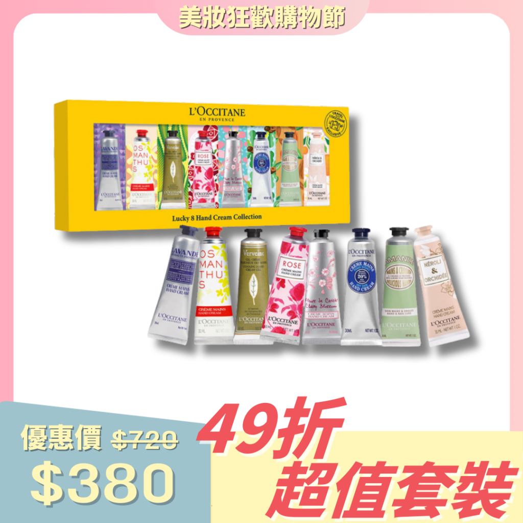 L'Occitane 套裝一 幸運潤手霜八枝裝