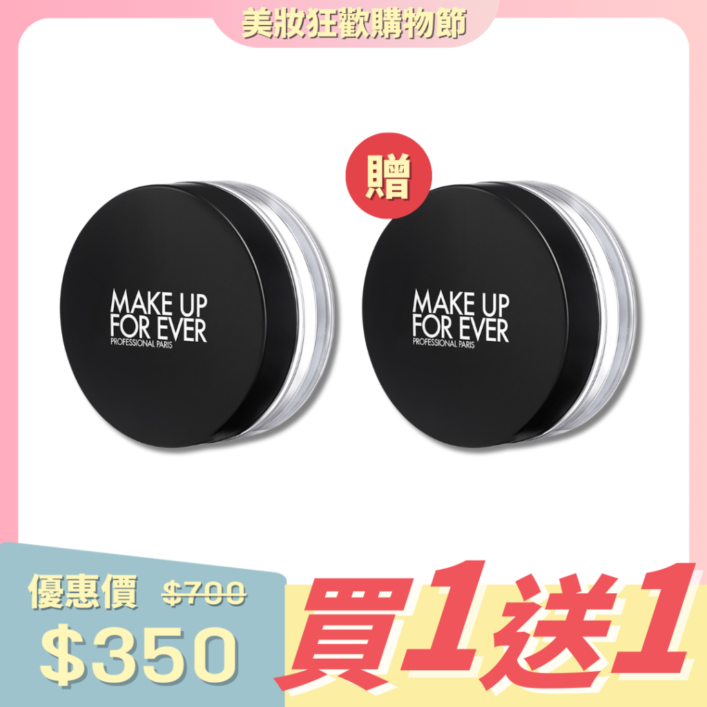 美國 Make Up Forever 清晰無㾗蜜粉雙套装