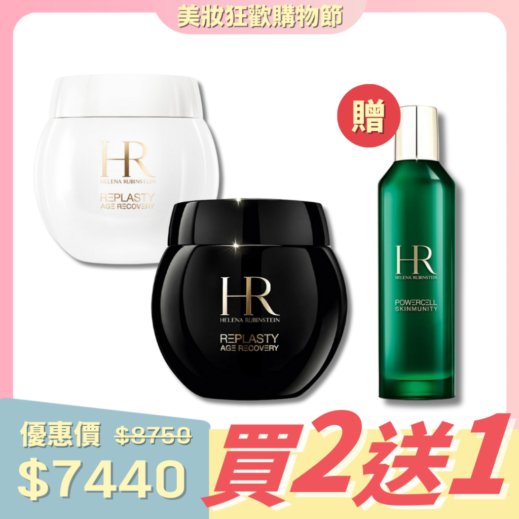 Helena rubinstein 套裝二 全面日夜護理套裝