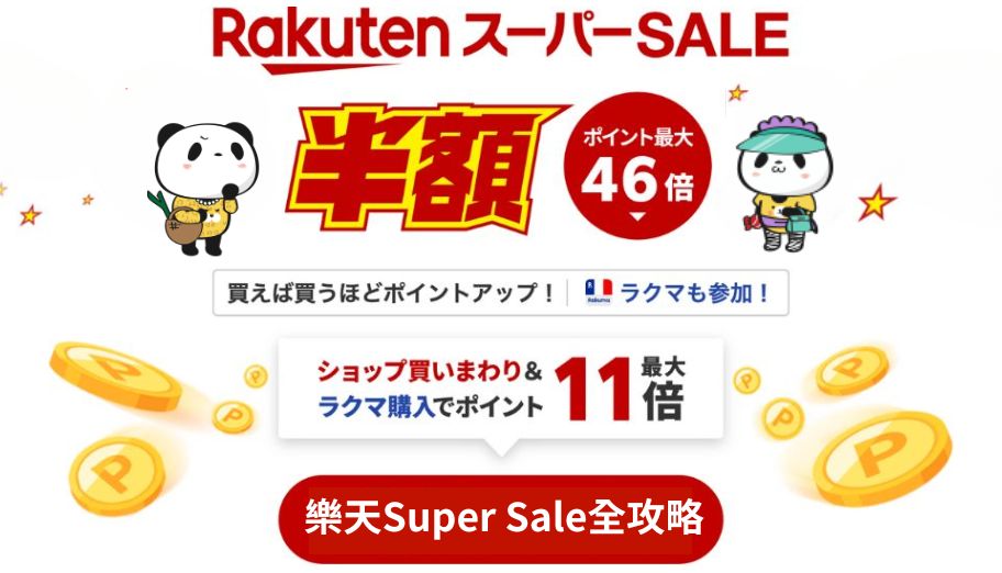 樂天SuperSale全攻略！必買半價名物、優惠券、賺高達10倍點數攻略分享！