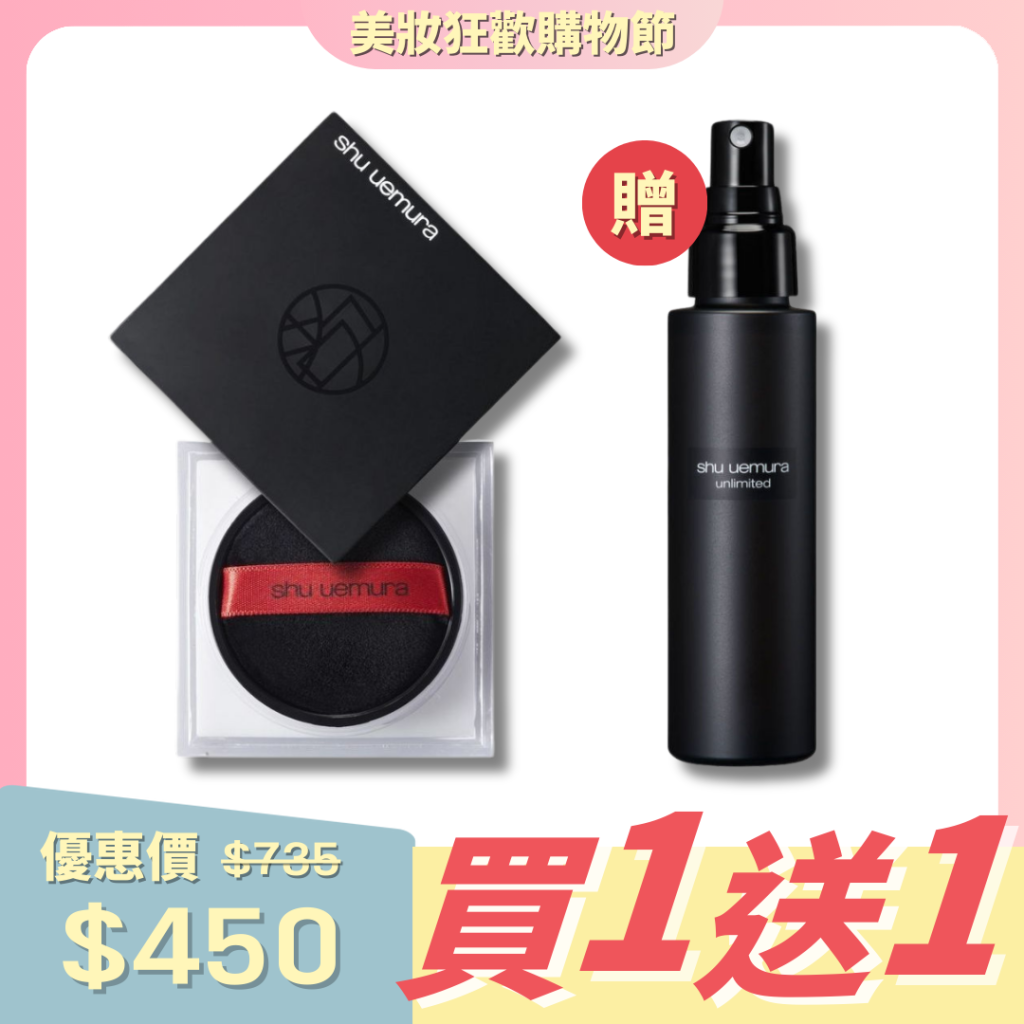 Shu uemura 套裝一 持久定妝組合