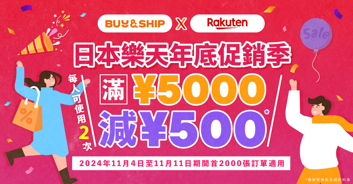 日本樂天年底促銷季，獨家優惠券最高額外減JPY1,000！