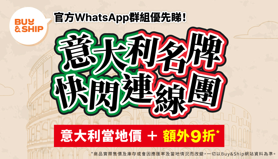 意大利名牌代購連線預告！加入Buy&Ship WhatsApp官方資訊台搶獨家代購/團購優惠