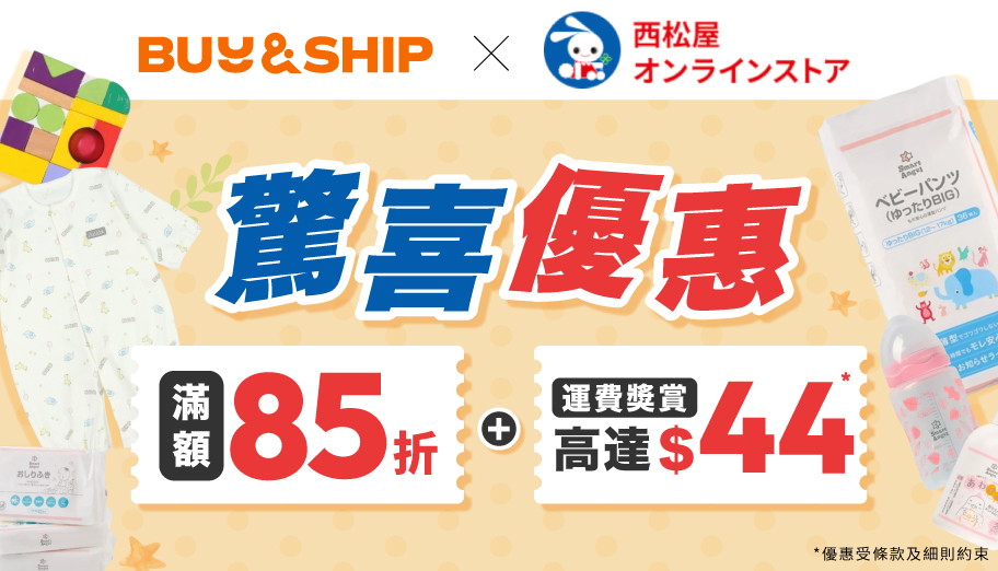 Buy＆Ship X 日本西松屋獨家驚喜優惠！代購滿額享85折及首磅免運費