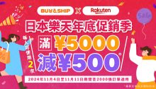 日本樂天年底促銷季，獨家優惠券最高額外減JPY1,000！