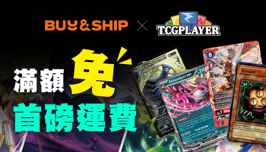 TCGplayer x Buy&Ship獨家優惠！集換式卡牌買滿US$35免首磅運費！