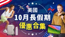 美國10月長假期優惠合集！美國各大網站優惠及折扣碼（14/10已更新）