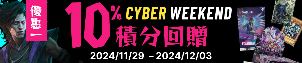 Cyber Weekend 優惠詳情