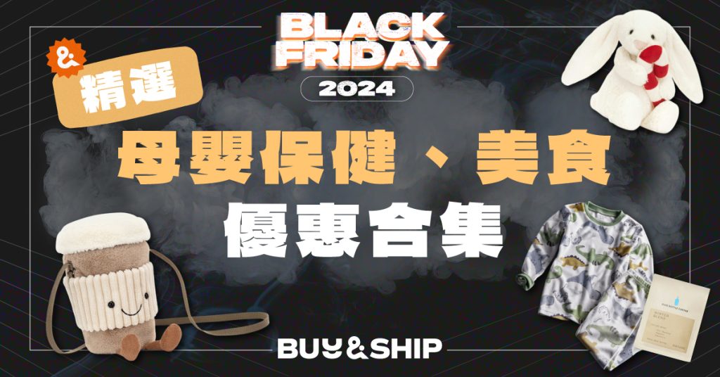 Black Friday 2024 精選母嬰及食品優惠合集！搶先買Carter's童裝、Tonik保健等超抵買產品(持續更新)