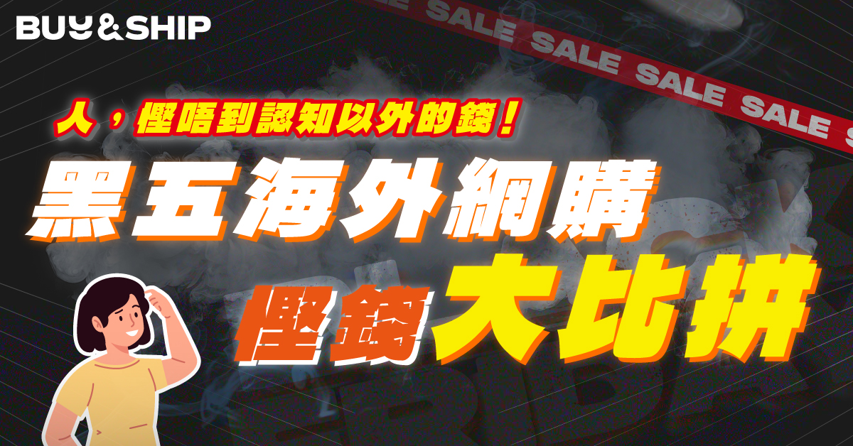 Black Friday海外網購慳錢大比拼！會員分享教你精明消費買得更平～