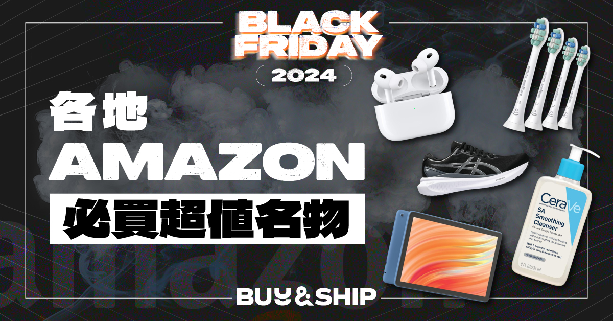 Black Friday 2024 各地Amazon優惠合集！一文看齊Apple/Gregory及更多必買超值名物！ (持續更新)