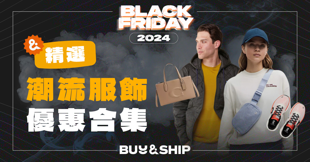 Black Friday 2024 歐美潮流服飾優惠合集！搶先買lululemon、Polo等超抵買時尚單品！ (持續更新)