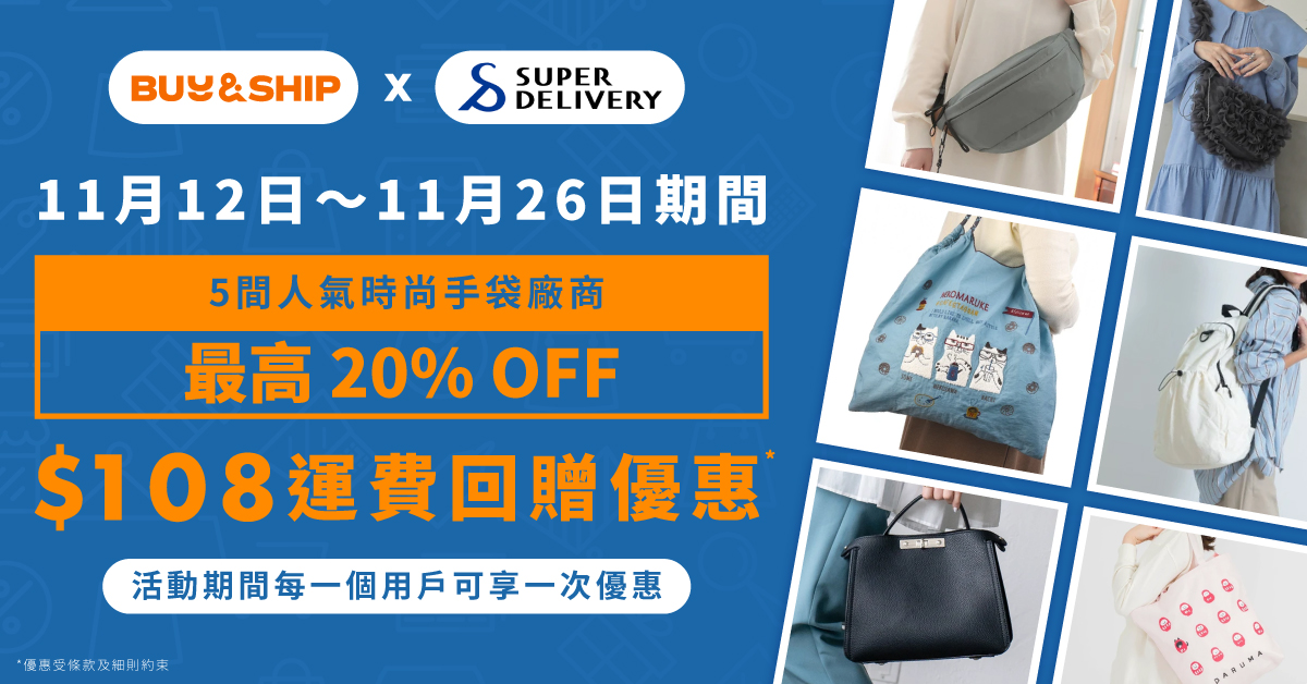 【創業開店】日本批發網Super Delivery時尚手袋折扣季+獨家運費回贈