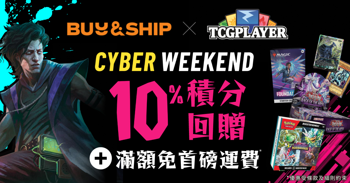 TCGplayer x Buy&Ship獨家優惠！集換式卡牌買滿US$35免首磅運費！