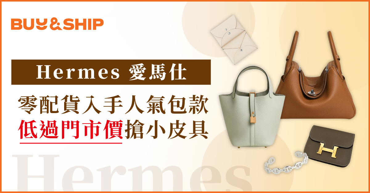 2024 Hermes 愛馬仕手袋銀包、熱門款優惠價低過官網買！