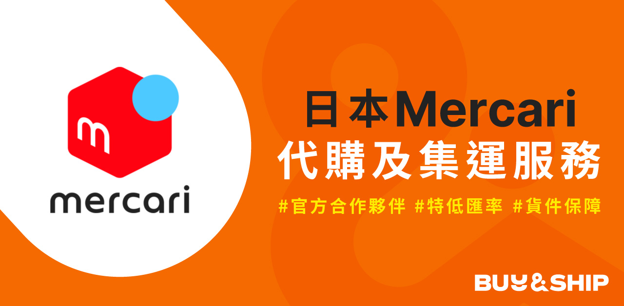 2024日本Mercari怎麼買？官方夥伴幫你代購絕版限量好物，內附詳細教學