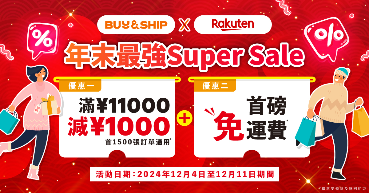 日本樂天Super Sale獨家雙重優惠！滿額減JPY1000，再免首磅運費！