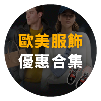 Black Friday 2024 服飾優惠合集