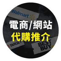 Black Friday 2024 電商網站代購推介