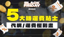 Buy&Ship 2024黑色星期五優惠碼合集！代購/運費/信用卡優惠