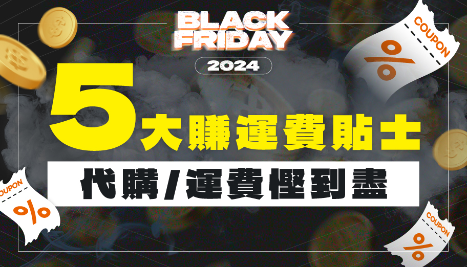 Buy&Ship 2024黑色星期五優惠合集！代購/運費/信用卡優惠