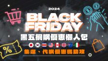 Black Friday 2024網購懶人包：9大必買優惠合集、慳運費、代購貼士一文看清！