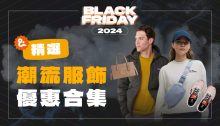 Black Friday 2024 歐美潮流服飾優惠合集！搶先買lululemon、Polo等超抵買時尚單品！ (持續更新)