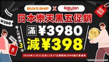 樂天 Black Friday 2024 最強攻略，必搶優惠券、熱賣商品及福袋推薦！內附優惠券領取及使用教學