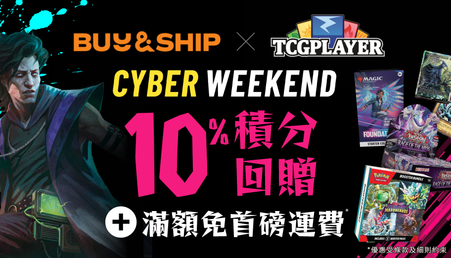 TCGplayer x Buy&Ship Cyber Weekend獨家優惠！集換式卡牌買滿US$35免首磅運費＋10%積分回贈！