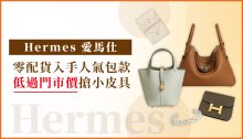 2024 Hermes 愛馬仕手袋銀包、熱門款優惠價低過官網買！