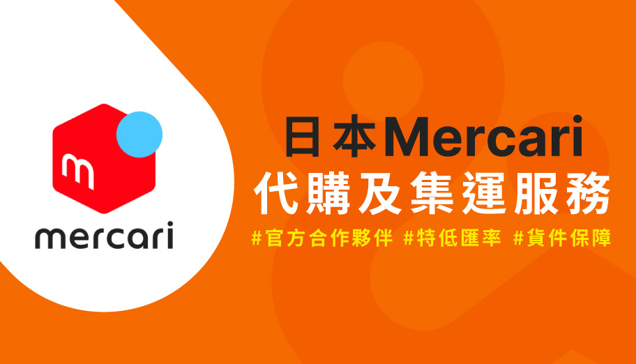 2025日本Mercari怎麼買？官方夥伴$0手續費幫你代購絕版限量好物，內附詳細教學