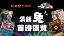 TCGplayer x Buy&Ship獨家優惠！集換式卡牌買滿US$35免首磅運費！