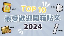 2024 Buy&Ship 網購分享社群10 大人氣貼文回顧！香港會員超高討論度好物排行榜