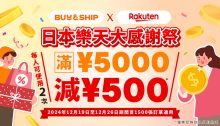 日本樂天年底大感謝祭2折起，獨家優惠券最高額外減JPY1,000！