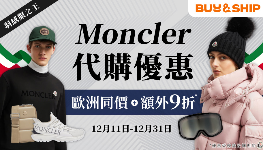 限時優惠！Moncler意大利同價免費代購+額外9折，最高慳8千買皇牌羽絨外套/背心、羊毛毛帽/頸巾