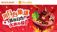 Buy&amp;Ship x Storellet 優惠！今個冬日用日台集運，即賞你日台火鍋升級！