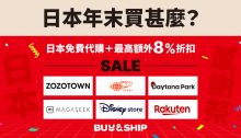 Buy&Ship日本免費代購＋最高享額外8%折扣，可靠助你爆買日本年末感謝祭寄回香港～