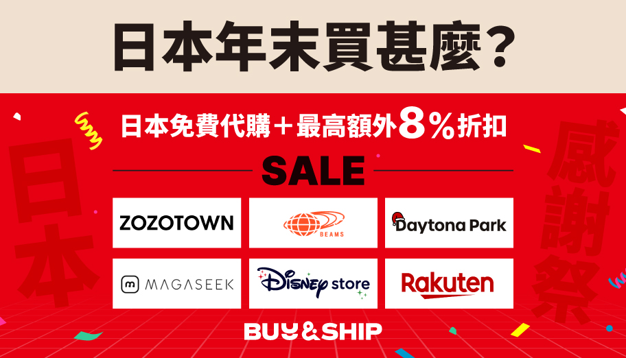 日本免費代購＋最高可享額外8%折扣，可靠助你爆買日本年末感謝祭～