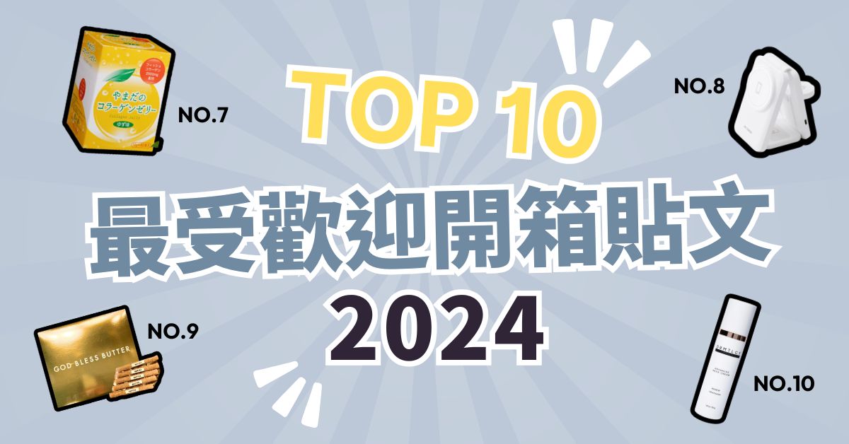 2024 Buy&Ship 網購分享社區10 大人氣貼文回顧！香港會員超高討論度好物排行榜