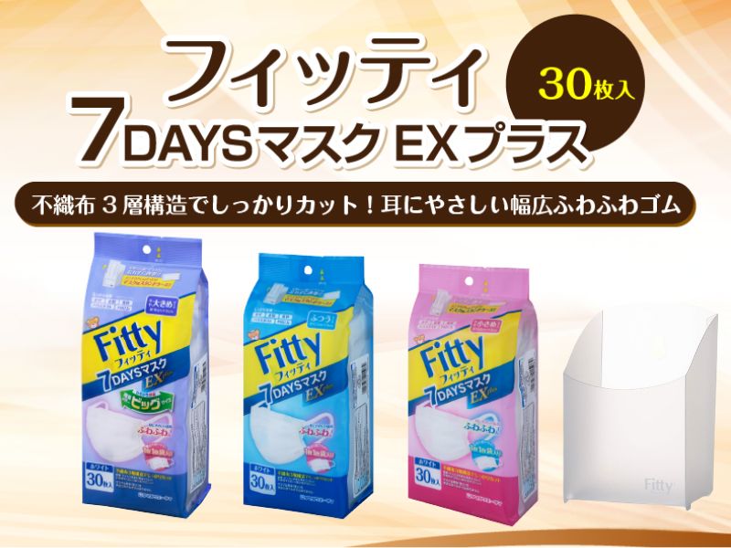 Fitty 7DAYS EX+ 口罩