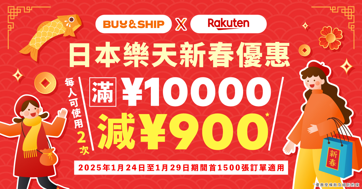 日本樂天新春優惠！獨家優惠券最高額外減JPY1,800～