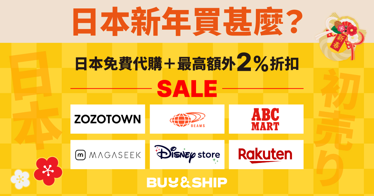 「初売り」是甚麼？Buy&Ship日本免費代購＋額外2%折扣，助你買爆日本新年促銷！